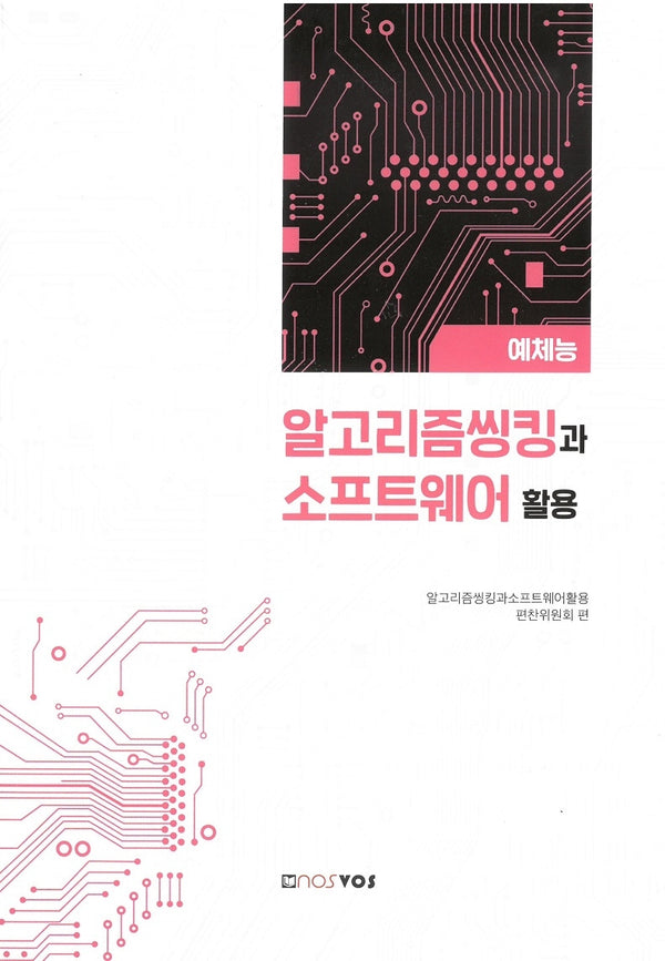 알고리즘씽킹과 소프트웨어 활용(예체능)