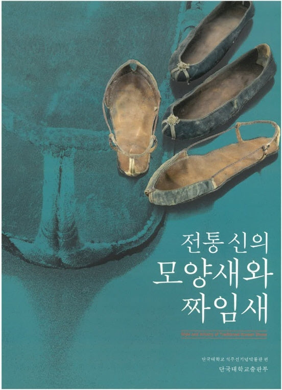 전통 신의 모양새와 짜임새
