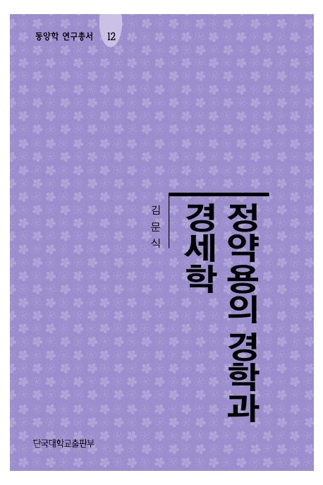 정약용의 경학과 경세학(동양학 연구총서 12)