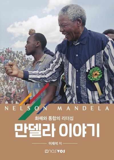 만델라 이야기: 화해와 통합의 리더십
