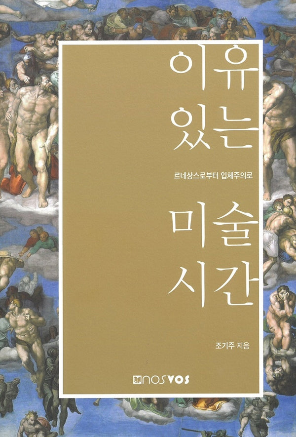 이유 있는 미술 시간(수정증보판)