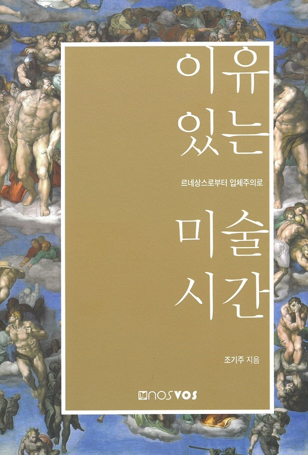 이유 있는 미술 시간(수정증보판)