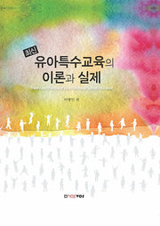 최신 유아특수교육의 이론과 실제