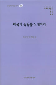 애국과 독립을 노래하라(동양학 학술총서 9)