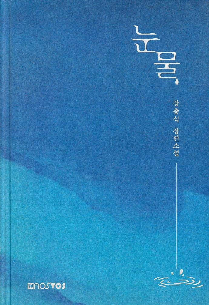 눈물