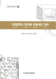 대명회전 만력본 관복제도 역주(전통복식연구총서 1)