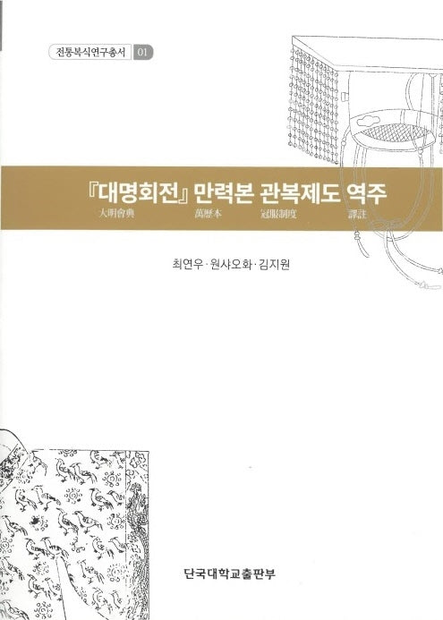 대명회전 만력본 관복제도 역주(전통복식연구총서 1)