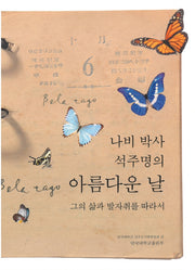 나비 박사 석주명의 아름다운 날