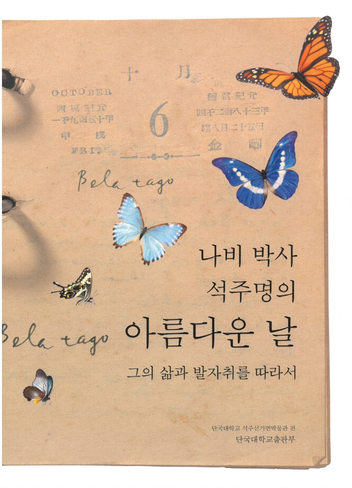 나비 박사 석주명의 아름다운 날