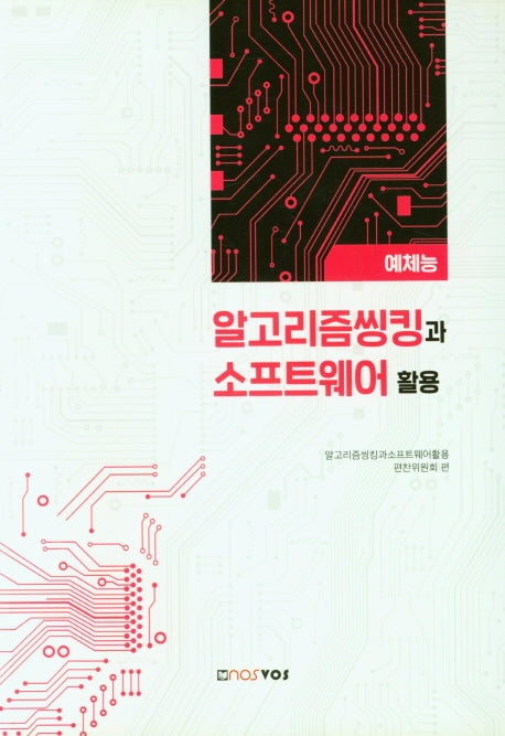 알고리즘씽킹과 소프트웨어 활용(예체능)