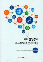 디자인씽킹과 소프트웨어 문제 해결(예체능)