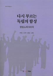 다시 부르는 독립의 함성(동양학 예술총서 1)