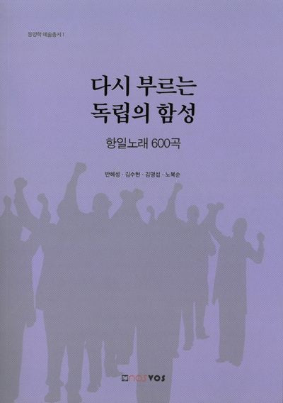 다시 부르는 독립의 함성(동양학 예술총서 1)