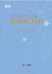 의·약·보건학 자료를 적용한 알바트로스 통계분석