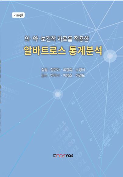 의·약·보건학 자료를 적용한 알바트로스 통계분석