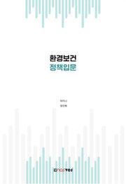 환경보건정책입문