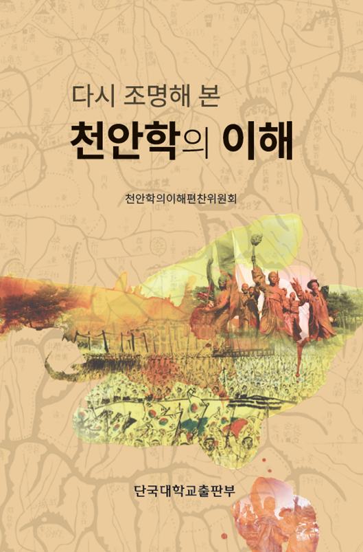 천안학의 이해(다시 조명해 본)