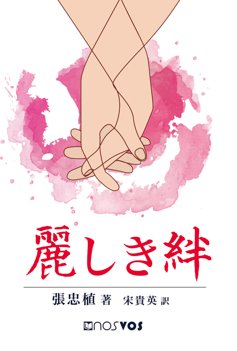 아름다운 인연(일문판)