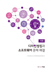 디자인씽킹과 소프트웨어 문제 해결 사회