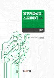 알고리즘씽킹과 소프트웨어 활용: 자연