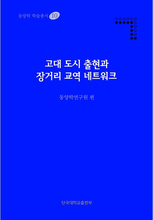 고대 도시 출현과 장거리 교역 네트워크(동양학 학술총서 10)