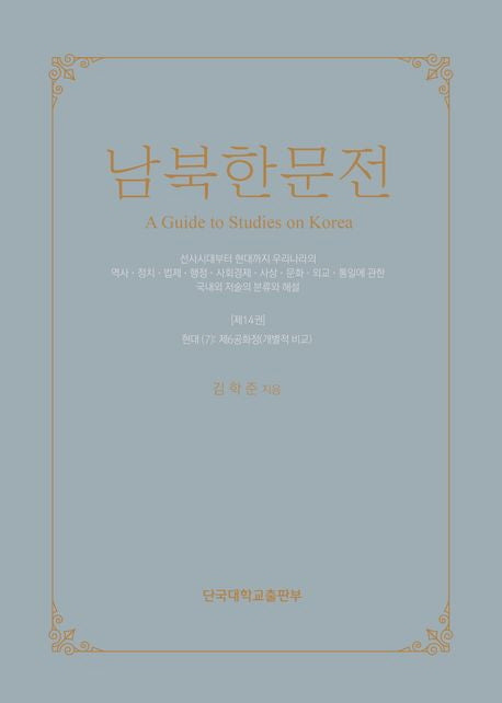 남북한문전 14: 현대(7)