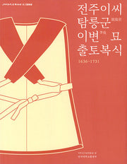 전주이씨 탐릉군 이변 묘 출토복식