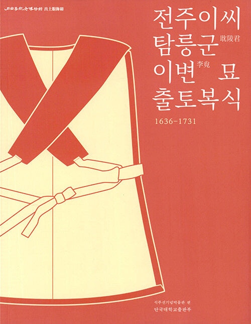 전주이씨 탐릉군 이변 묘 출토복식