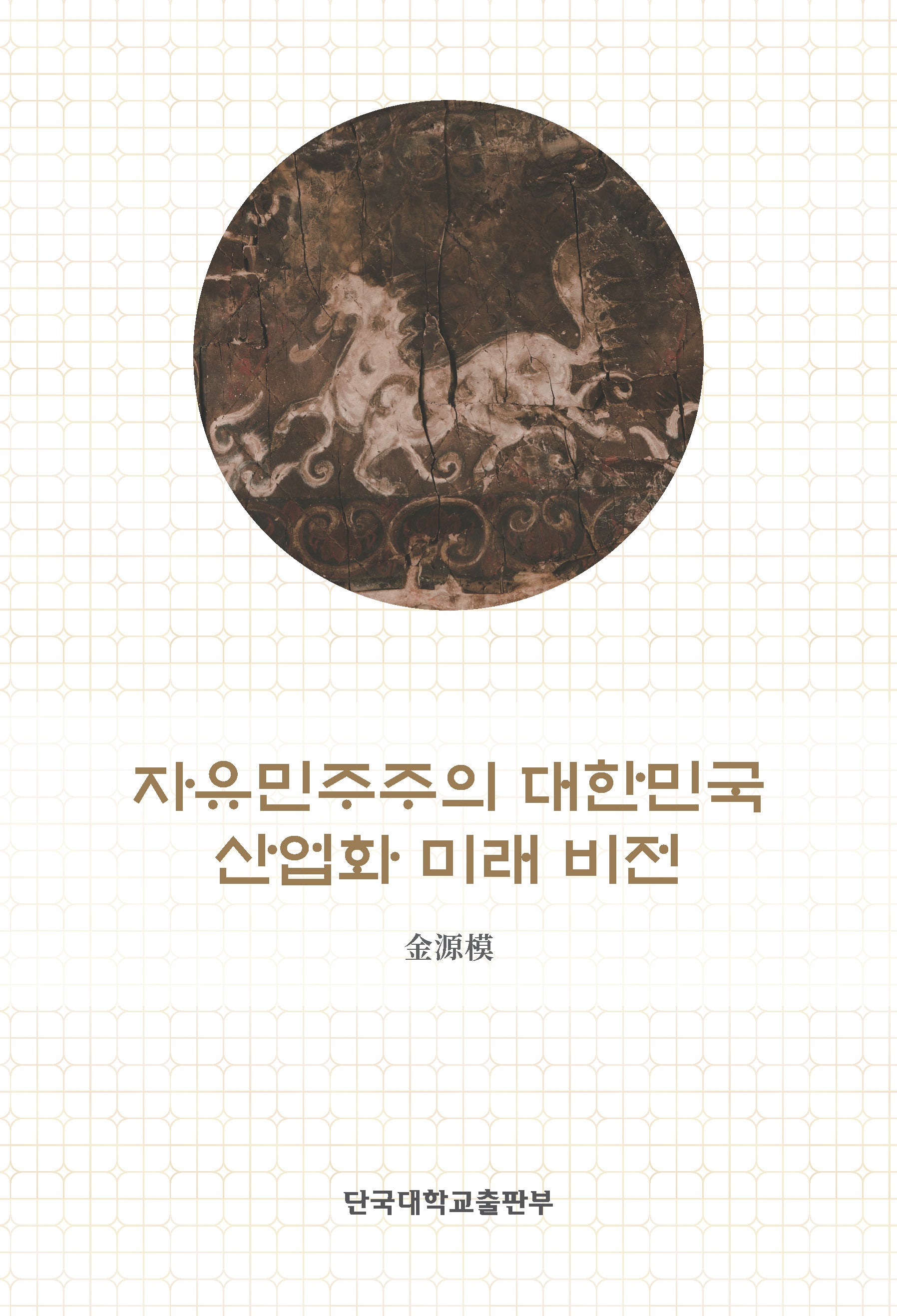 자유민주주의 대한민국 산업화 미래 비전