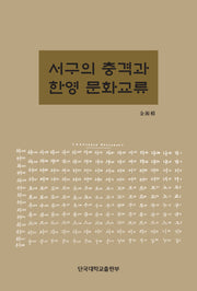 서구의 충격과 한영 문화교류