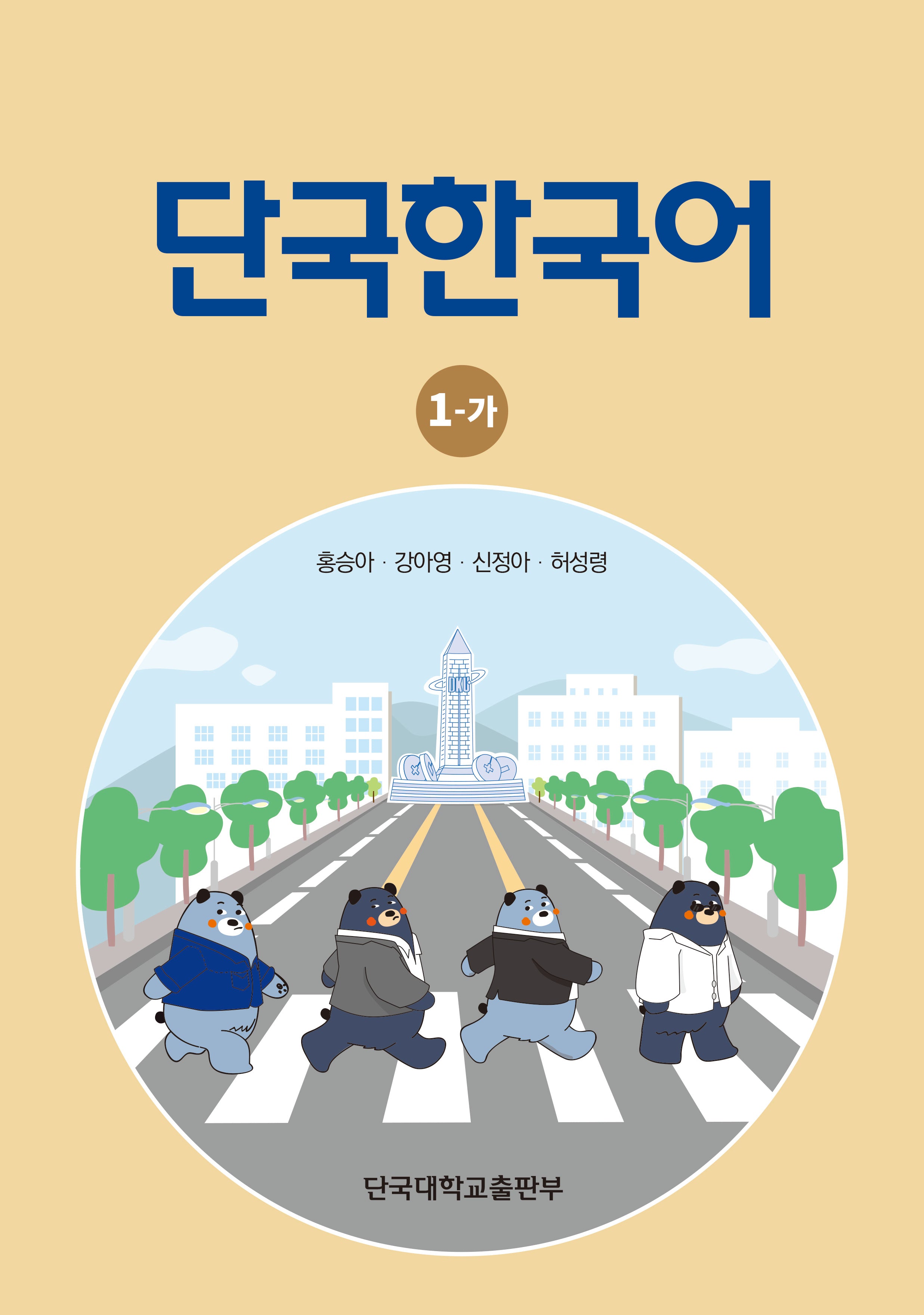 단국한국어 1-가