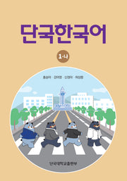 단국한국어 1-나
