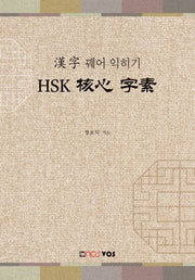 한자 꿰어 익히기 HSK 핵심 자소