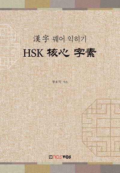 한자 꿰어 익히기 HSK 핵심 자소