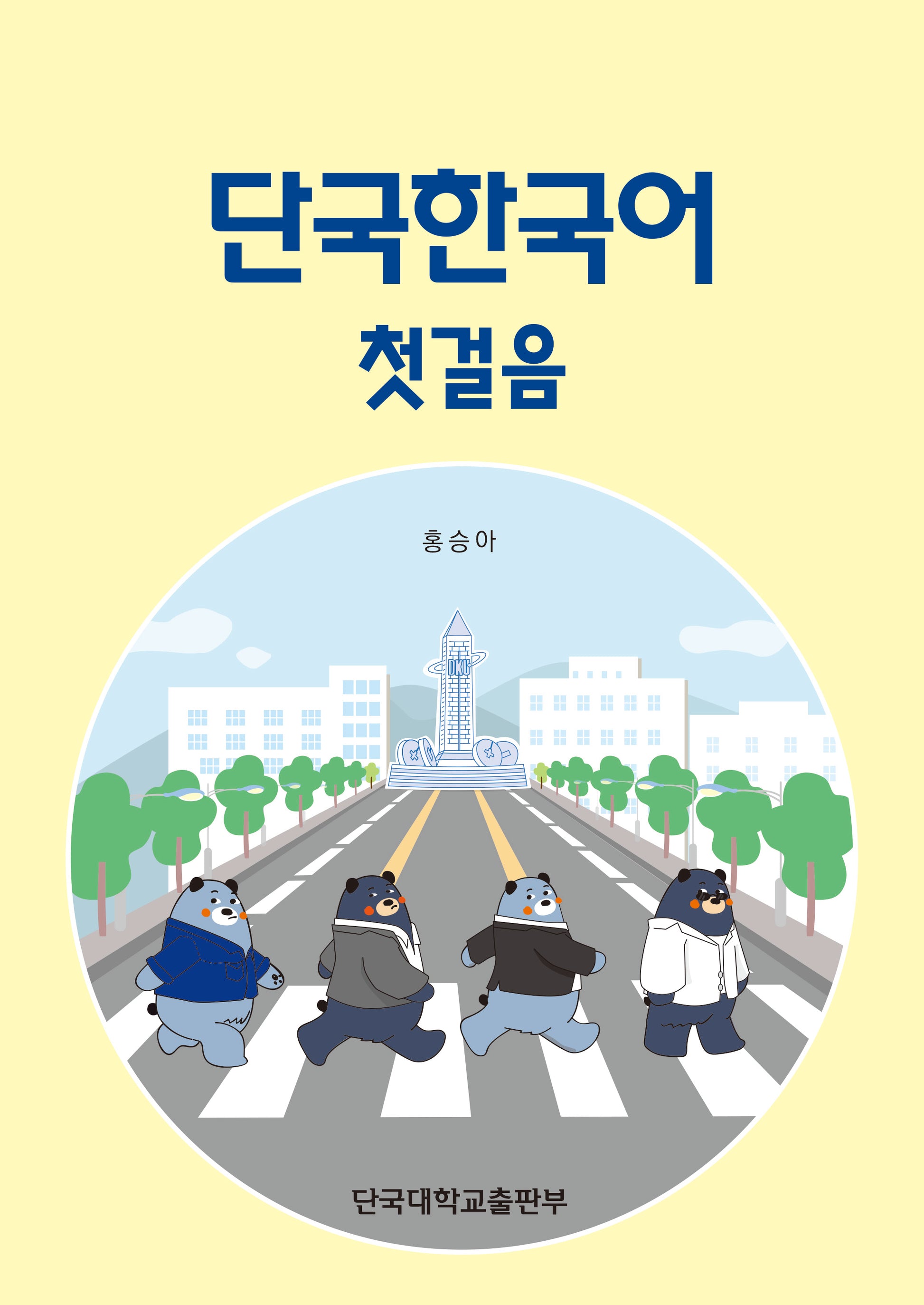 단국한국어 첫걸음