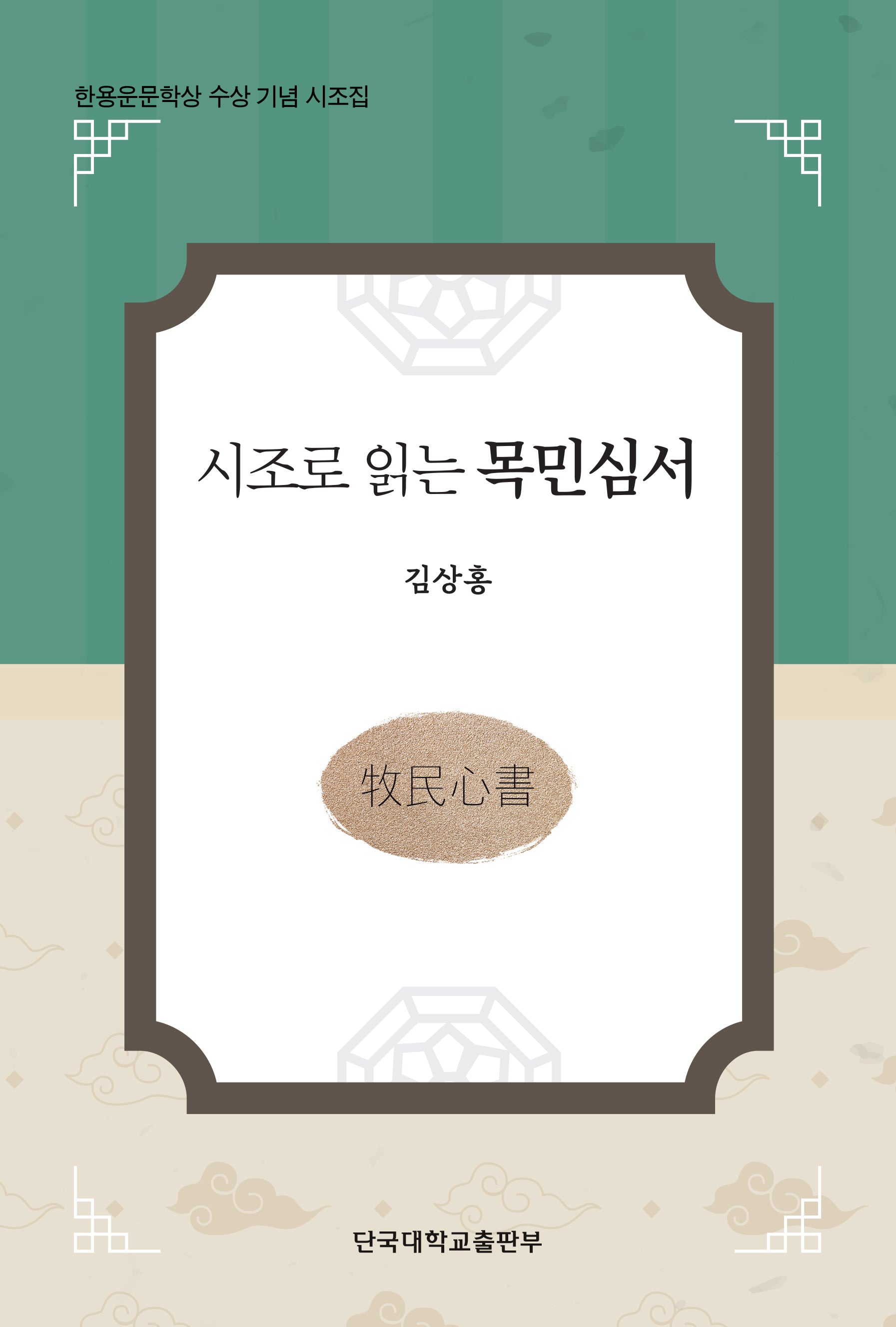 시조로 읽는 목민심서