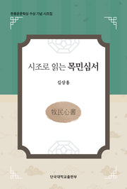 시조로 읽는 목민심서