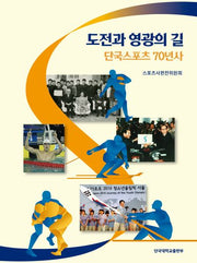 도전과 영광의 길 단국스포츠 70년사