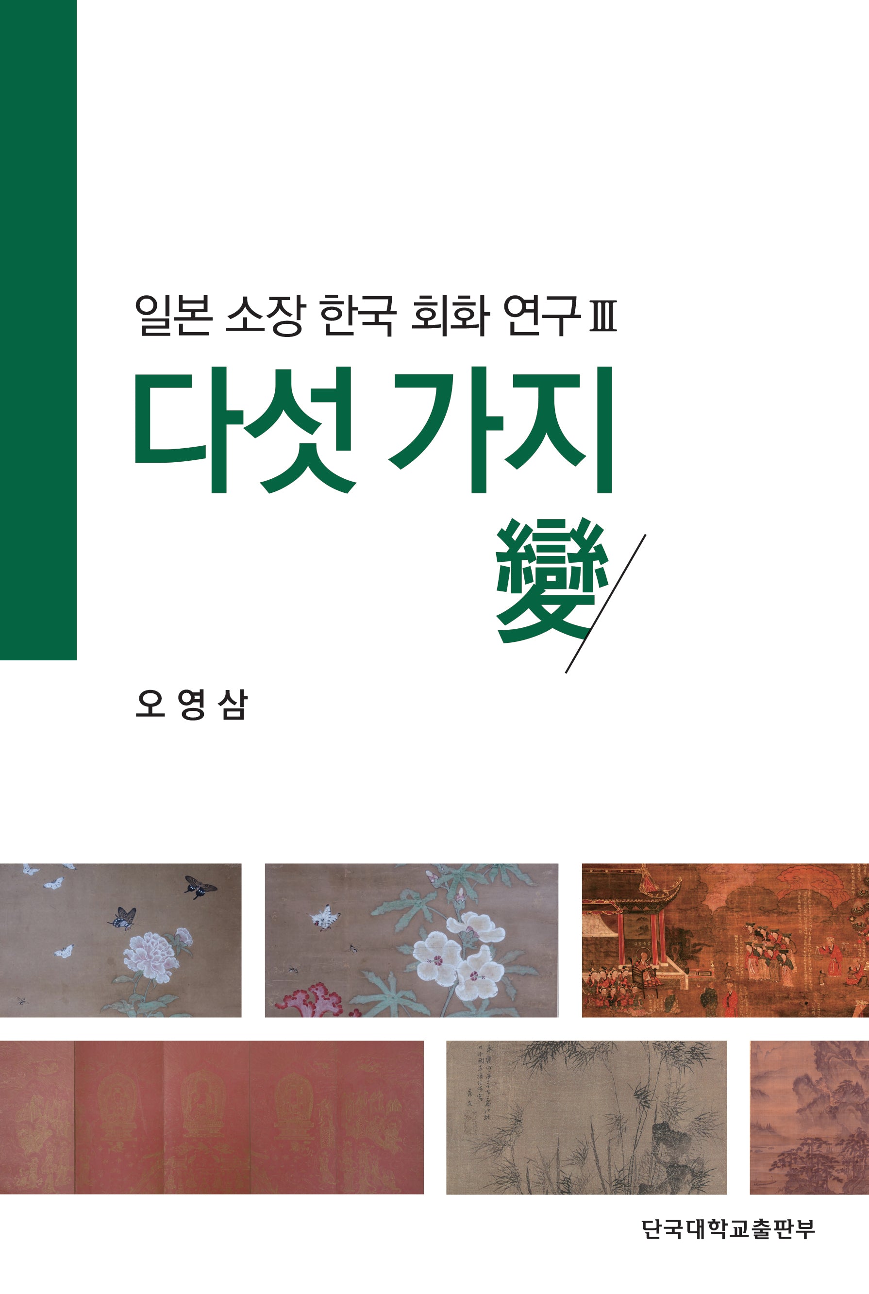 다섯가지 변(일본 소장 한국 회화 연구 3)