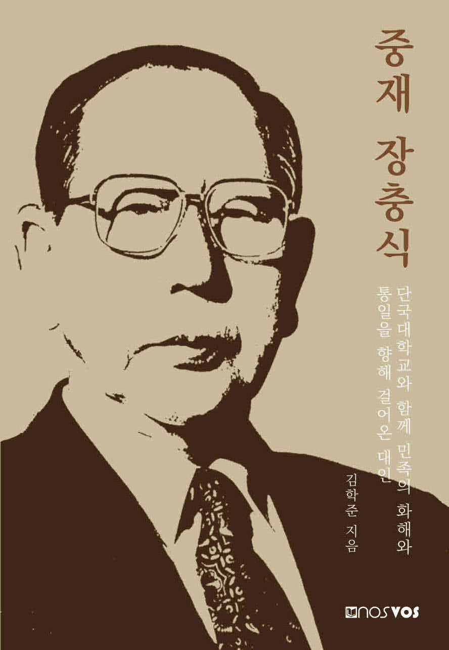 중재 장충식