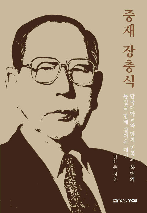중재 장충식