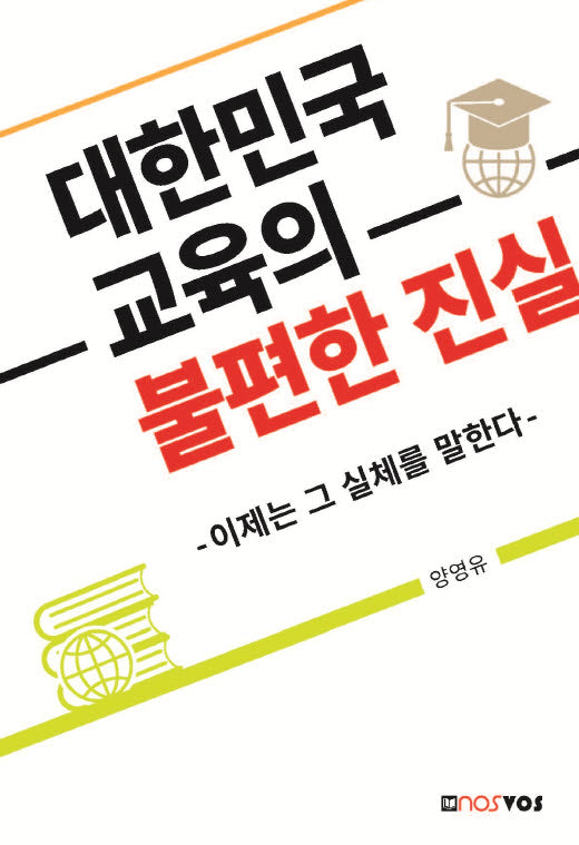 대한민국 교육의 불편한 진실(개정증보판)