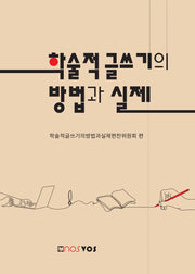 학술적 글쓰기의 방법과 실제