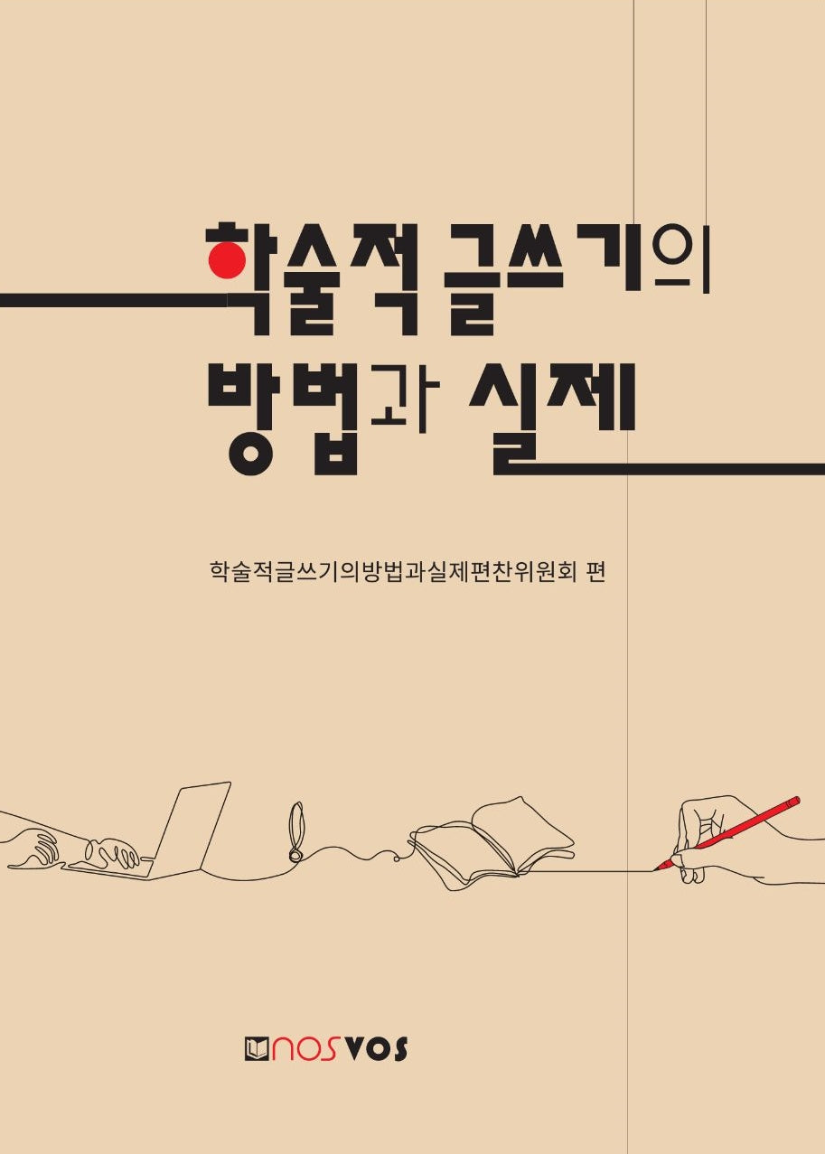 학술적 글쓰기의 방법과 실제
