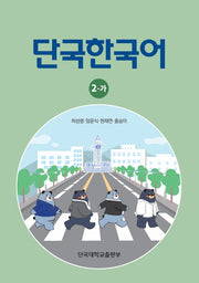 단국한국어 2-가