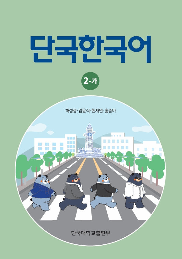 단국한국어 2-가