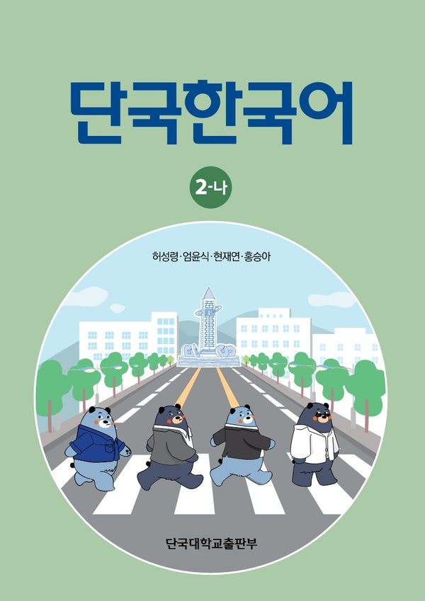 단국한국어 2-나