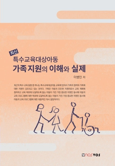 최신 특수교육대상아동 가족 지원의 이해와 실제(양장본 Hardcover)