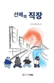 선배의 직장