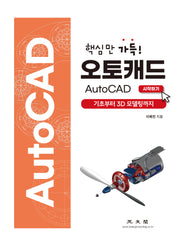오토캐드 AutoCAD 시작하기(핵심만 가득!)